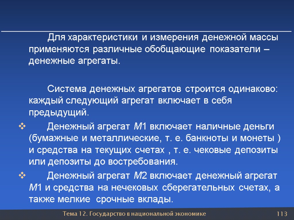 Тема 12. Государство в национальной экономике 113 Для характеристики и измерения денежной массы применяются